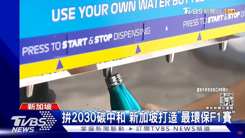 2022 F1新加坡站設立飲用水加水站，企圖減少瓶裝水垃圾的新聞畫面。圖片來源：TVBS。
