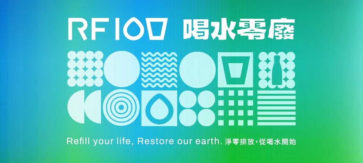 奉茶行動年度倡議_RF100喝水零廢_邀請各級單位響應